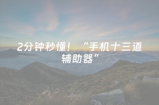 2分钟秒懂！“手机十三道辅助器”（详细开挂教程）-哔哩哔哩