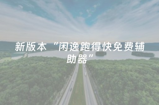 新版本“闲逸跑得快免费辅助器”（详细透视教程）-哔哩哔哩