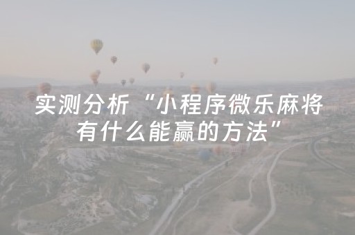 实测分析“小程序微乐麻将有什么能赢的方法”（详细辅助教程）-哔哩哔哩