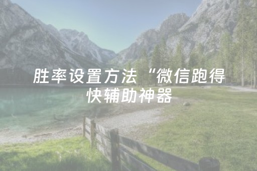 胜率设置方法“微信跑得快辅助神器（助赢神器通用版）