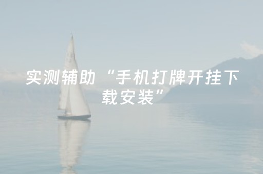 实测辅助“手机打牌开挂下载安装”（详细透视教程）-哔哩哔哩