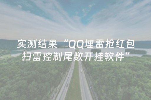实测结果“QQ埋雷抢红包扫雷控制尾数开挂软件”（详细透视教程）-哔哩哔哩