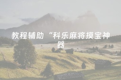 教程辅助“科乐麻将摸宝神器（助赢神器通用版）