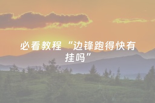 必看教程“边锋跑得快有挂吗”（详细透视教程）-哔哩哔哩