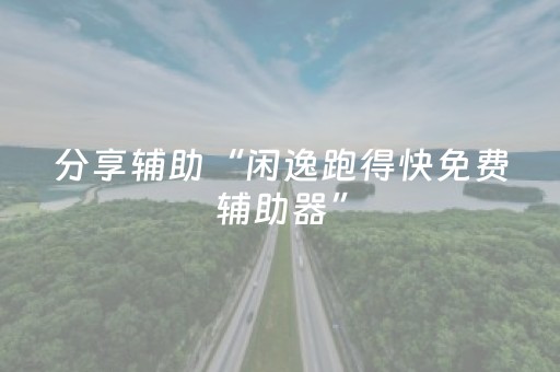 分享辅助“闲逸跑得快免费辅助器”（详细透视教程）-哔哩哔哩
