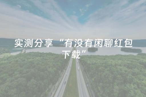 实测分享“有没有闲聊红包下载”（详细透视教程）-哔哩哔哩