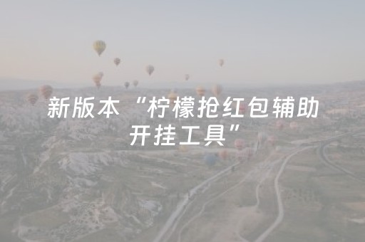 新版本“柠檬抢红包辅助开挂工具”（详细透视教程）-哔哩哔哩