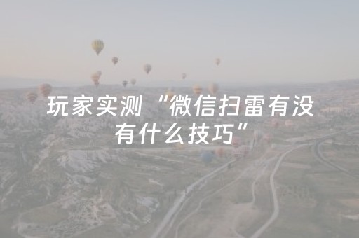 玩家实测“微信扫雷有没有什么技巧”（详细透视教程）-哔哩哔哩