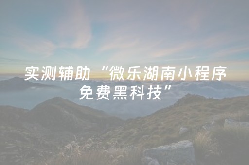 实测辅助“微乐湖南小程序免费黑科技”（详细透视教程）-哔哩哔哩