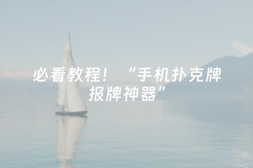 必看教程！“手机扑克牌报牌神器”（详细开挂教程）-哔哩哔哩