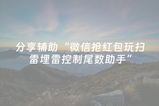 分享辅助“微信抢红包玩扫雷埋雷控制尾数助手”（详细透视教程）-哔哩哔哩