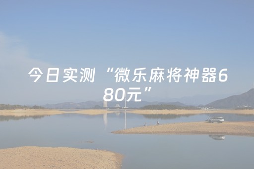 今日实测“微乐麻将神器680元”（详细开挂教程）-哔哩哔哩