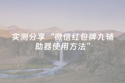 实测分享“微信红包牌九辅助器使用方法”（详细透视教程）-哔哩哔哩