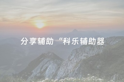 分享辅助“科乐辅助器（助赢神器通用版）