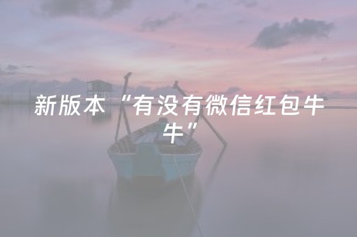 新版本“有没有微信红包牛牛”（详细透视教程）-哔哩哔哩