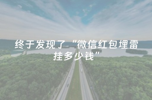 终于发现了“微信红包埋雷挂多少钱”（详细透视教程）-哔哩哔哩