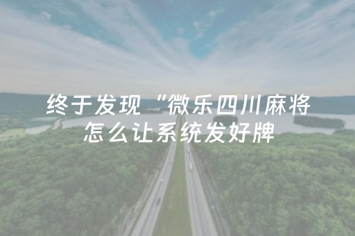 终于发现“微乐四川麻将怎么让系统发好牌（专用辅牌神器免安装）