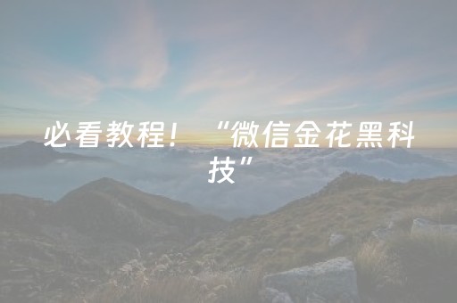 必看教程！“微信金花黑科技”（详细辅助教程）-哔哩哔哩