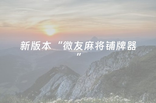 新版本“微友麻将铺牌器”（详细透视教程）-哔哩哔哩