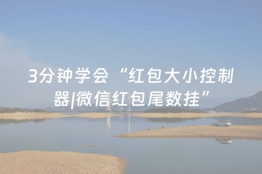 3分钟学会“红包大小控制器|微信红包尾数挂”（详细透视教程）-哔哩哔哩
