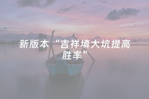 新版本“吉祥填大坑提高胜率”（详细透视教程）-哔哩哔哩