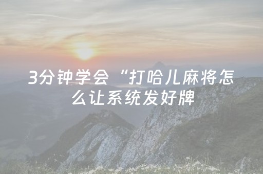3分钟学会“打哈儿麻将怎么让系统发好牌（专用辅牌神器免安装）