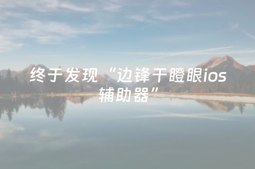 终于发现“边锋干瞪眼ios辅助器”（详细透视教程）-哔哩哔哩