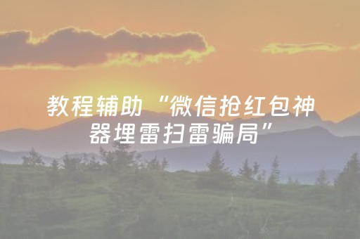 教程辅助“微信抢红包神器埋雷扫雷骗局”（详细透视教程）-哔哩哔哩