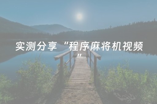 实测分享“程序麻将机视频”（详细透视教程）-哔哩哔哩