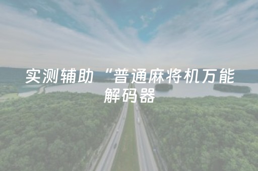 分享辅助“手机微乐麻将铺牌器购买”（详细透视教程）-哔哩哔哩