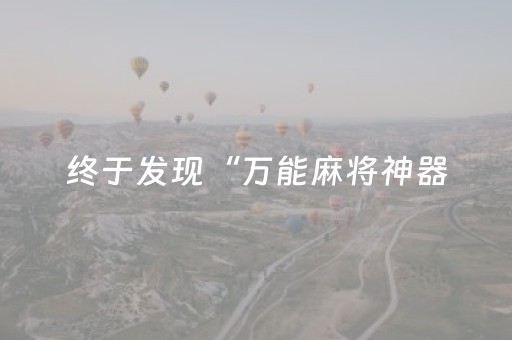 终于发现“万能麻将神器（专用辅牌神器免安装）