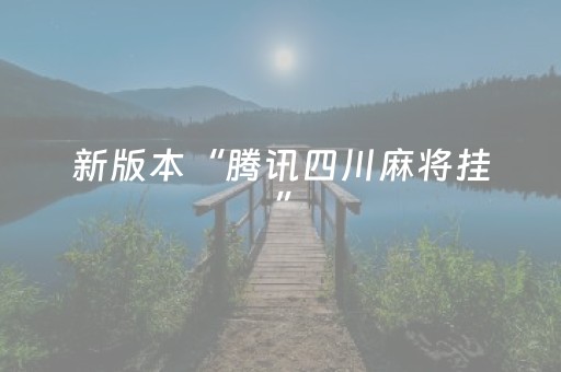 新版本“腾讯四川麻将挂”（详细透视教程）-哔哩哔哩