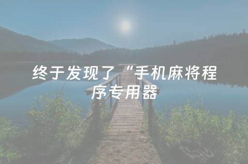 终于发现了“手机麻将程序专用器（助赢神器通用版）