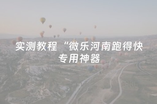 实测教程“微乐河南跑得快专用神器（助赢神器通用版）