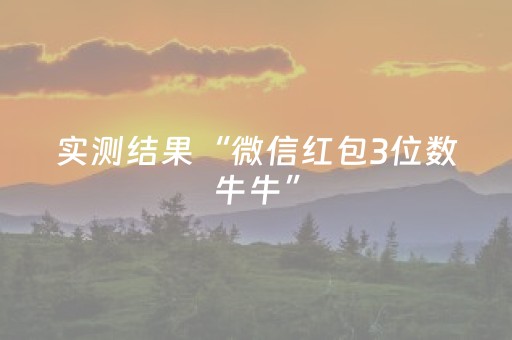 实测结果“微信红包3位数牛牛”（详细透视教程）-哔哩哔哩