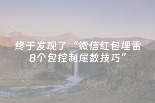 终于发现了“微信红包埋雷8个包控制尾数技巧”（详细透视教程）-哔哩哔哩