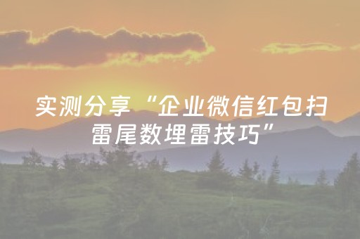实测分享“企业微信红包扫雷尾数埋雷技巧”（详细透视教程）-哔哩哔哩
