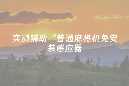 实测辅助“普通麻将机免安装感应器（专用辅牌神器免安装）