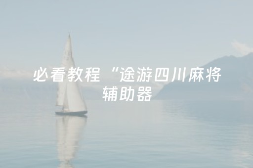 实测辅助“手机十三水外挂推荐”（详细透视教程）-哔哩哔哩