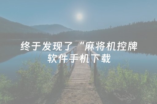 2分钟秒懂！“麻友圈安全版ios辅助器”（详细透视教程）-哔哩哔哩