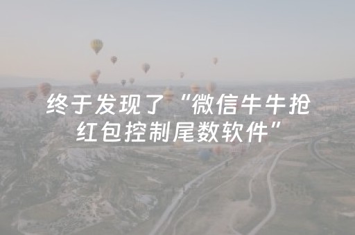 终于发现了“微信牛牛抢红包控制尾数软件”（详细透视教程）-哔哩哔哩