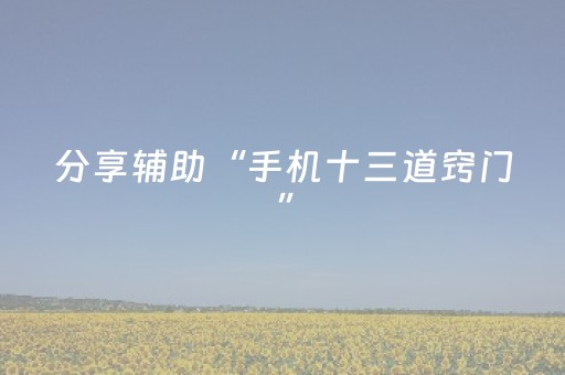 分享辅助“手机十三道窍门”（详细透视教程）-哔哩哔哩