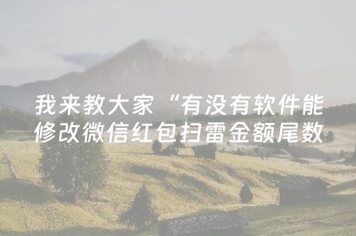 我来教大家“有没有软件能修改微信红包扫雷金额尾数”（详细透视教程）-哔哩哔哩