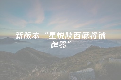 新版本“星悦陕西麻将铺牌器”（详细透视教程）-哔哩哔哩