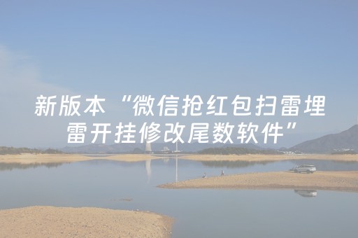 新版本“微信抢红包扫雷埋雷开挂修改尾数软件”（详细透视教程）-哔哩哔哩
