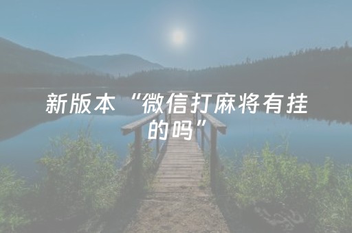 新版本“微信打麻将有挂的吗”（详细透视教程）-哔哩哔哩