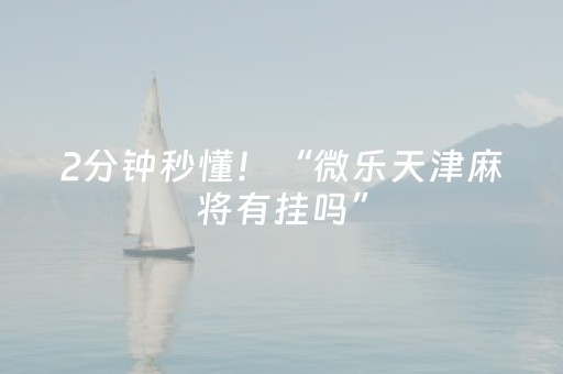 2分钟秒懂！“微乐天津麻将有挂吗”（详细透视教程）-哔哩哔哩