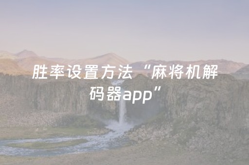 胜率设置方法“麻将机解码器app”（详细透视教程）-哔哩哔哩