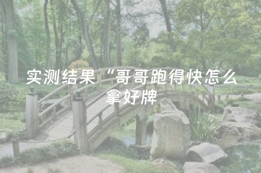 实测结果“哥哥跑得快怎么拿好牌（专用辅牌神器免安装）