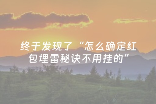 终于发现了“怎么确定红包埋雷秘诀不用挂的”（详细透视教程）-哔哩哔哩